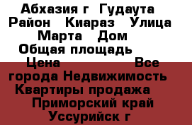 Абхазия г. Гудаута › Район ­ Киараз › Улица ­ 4 Марта › Дом ­ 83 › Общая площадь ­ 56 › Цена ­ 2 000 000 - Все города Недвижимость » Квартиры продажа   . Приморский край,Уссурийск г.